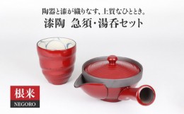 【ふるさと納税】【美濃焼】漆陶 急須・湯呑セット 根来 【宗山窯】食器 ティーセット 茶器 [MBI012]