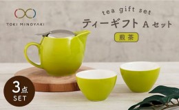 【ふるさと納税】【美濃焼】 ティーギフトセットA 煎茶 【ZERO JAPAN】【TOKI MINOYAKI返礼品】 ティーポット / ティーカップ / 黄緑 [MB