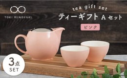 【ふるさと納税】【美濃焼】 ティーギフトセットA ピンク 【ZERO JAPAN】【TOKI MINOYAKI返礼品】 ティーポット / ティーカップ [MBR014]