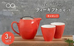 【ふるさと納税】【美濃焼】 ティーギフトセットB キャロット 【ZERO JAPAN】【TOKI MINOYAKI返礼品】 ティーポット / ティーカップ / ペ