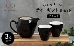 【ふるさと納税】【美濃焼】 ティーギフトセットB ブラック 【ZERO JAPAN】【TOKI MINOYAKI返礼品】 ティーポット / ティーカップ / ペア