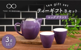 【ふるさと納税】【美濃焼】 ティーギフトセットB エッグプラント 【ZERO JAPAN】【TOKI MINOYAKI返礼品】 ティーポット / ティーカップ 