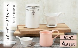 【ふるさと納税】【美濃焼】 ドリップコーヒーセット ピンク 【ZERO JAPAN】 保存容器 / キャニスター / マグカップ [MBR054]