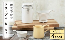 【ふるさと納税】【美濃焼】 ドリップコーヒーセット バナナ 【ZERO JAPAN】 保存容器 / キャニスター / マグカップ [MBR057]