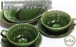 【ふるさと納税】【美濃焼】織部しのぎ ディナーセット【不動窯】食器 プレート スープカップ [MAR006]