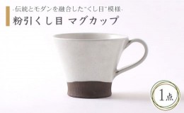 【ふるさと納税】【美濃焼】粉引くし目 マグカップ【不動窯】食器 コーヒーカップ ティーカップ [MAR010]