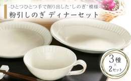 【ふるさと納税】【美濃焼】粉引しのぎ ディナーセット【不動窯】食器 プレート スープカップ [MAR015]