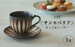 【ふるさと納税】【美濃焼】サンセベリア カップ ＆ ソーサー 【山功高木製陶】食器 マグカップ 皿 [MAV001]