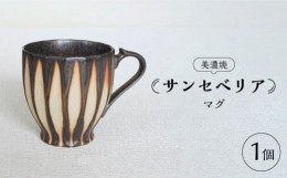 【ふるさと納税】【美濃焼】サンセベリア マグ【山功高木製陶】食器 マグカップ [MAV002]