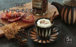 【ふるさと納税】【美濃焼】サンセベリア ティーセット【山功高木製陶】食器 ティーポット マグカップ  [MAV003]