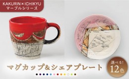 【ふるさと納税】【美濃焼】【KAKURIN×ICHIKYU】マーブルシリーズ マグカップ ＆シェア プレート 【一久】食器 ティーカップ 皿 [MAW002