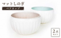 【ふるさと納税】【美濃焼】マットしのぎ ペアカップ【カク林製陶所】食器 小鉢 ボウル [MAZ002]