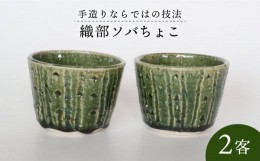 【ふるさと納税】【美濃焼】織部 ソバちょこ 2客【樹窯】 食器 そばちょこ 小鉢 [MBB001]