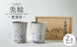 【ふるさと納税】【美濃焼】兎絵 麦酒呑【小栗正男】食器 酒器 ぐい呑み [MBH003]