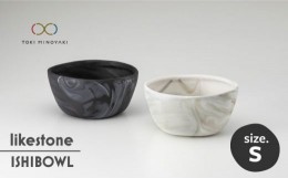 【ふるさと納税】【美濃焼】 likestone ISHIBOWL_S イシボウル ペア 【芳泉窯】【TOKI MINOYAKI返礼品】食器 鉢 セット [MBQ006]