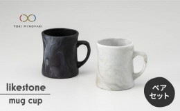 【ふるさと納税】【美濃焼】 likestone mug cup ( マグカップ ) ペア 【芳泉窯】【TOKI MINOYAKI返礼品】食器 コーヒーカップ レンジ対応