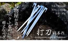 【ふるさと納税】ステンレス 製 キャンプ 用 ペグ 『 打刀 』 28cm 6本セット | 福善刃物工業 アウトドア用品  キャンプ用品 M15S32