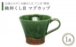 【ふるさと納税】【美濃焼】織部くし目 マグカップ【不動窯】食器 コーヒーカップ ティーカップ [MAR001]