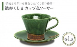 【ふるさと納税】【美濃焼】織部くし目 カップ＆ソーサー【不動窯】食器 マグカップ プレート [MAR002]