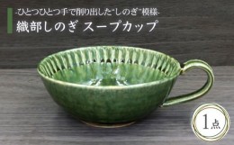 【ふるさと納税】【美濃焼】織部しのぎ スープカップ【不動窯】 [MAR004]