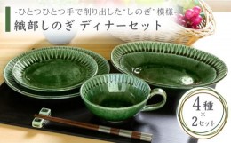 【ふるさと納税】【美濃焼】織部しのぎ ディナーセット（2） 4種セット×2【不動窯】食器 プレート スープカップ [MAR016]