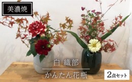 【ふるさと納税】【美濃焼】かんたん花瓶（織部・白2点セット）【みつはし窯 たなか工房】 [MAC005]