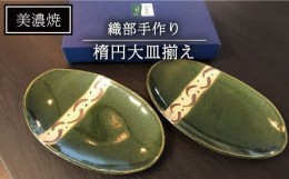 【ふるさと納税】【美濃焼】織部手作り楕円大皿揃え【みつはし窯 たなか工房】 [MAC006]