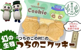 【ふるさと納税】幻の生物！ つちのこ村の つちのこクッキー 3枚入り×6袋セット 小分け 個袋 クッキー 洋菓子 お菓子 焼き菓子 スイーツ