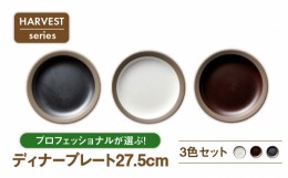 【ふるさと納税】【美濃焼】HARVEST 27.5cmディナープレート 3色セット（光洋陶器）【cierto】食器 皿 大皿 [MCD002]