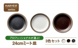 【ふるさと納税】【美濃焼】HARVEST 24cmミート皿 3色セット（光洋陶器）【cierto】食器 皿 ワンプレート [MCD005]