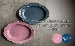 【ふるさと納税】【美濃焼】fiorire-フィオリーレ- オーバルベーカー Lサイズ 2枚セット（indigoblue×Burgundy）【Felice-フェリーチェ-