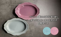 【ふるさと納税】【美濃焼】fiorire-フィオリーレ- オーバルベーカー Lサイズ 2枚セット（Burgundy×iceblue）【Felice-フェリーチェ-藤