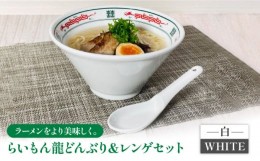 【ふるさと納税】【美濃焼】 Re：th らいもん龍 どんぶり (白) と レンゲセット 【本郷】食器 麺鉢 ラーメン丼 [MCB001]