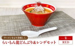 【ふるさと納税】【美濃焼】 Re：th らいもん龍 どんぶり (朱) と レンゲセット 【本郷】食器 麺鉢 ラーメン丼 [MCB002]