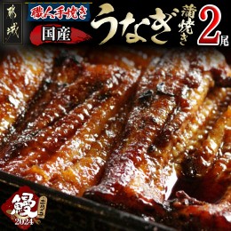 【ふるさと納税】【丑の日】鰻専門店・職人手焼きの本格うなぎ蒲焼き2尾≪7月16日(火)〜24日(水)にお届け≫_MJ-3305-UG