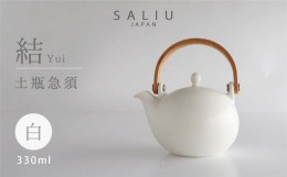 【ふるさと納税】【美濃焼】 SALIU 結 土瓶急須330 白 / ホワイト【株式会社ロロ】[MBZ012]