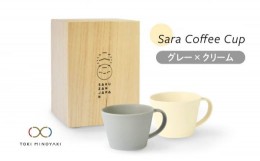 【ふるさと納税】【美濃焼】Sara コーヒーカップ ペアセット グレー×クリーム【作山窯・SAKUZAN】【TOKI MINOYAKI返礼品】マグカップ 食