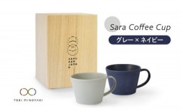 【ふるさと納税】【美濃焼】Sara コーヒーカップ ペアセット グレー×ネイビー【作山窯・SAKUZAN】【TOKI MINOYAKI返礼品】マグカップ 食