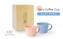 【ふるさと納税】【美濃焼】Sara コーヒーカップ ペアセット ピンク×フジイロ【作山窯・SAKUZAN】【TOKI MINOYAKI返礼品】マグカップ 食