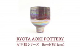 【ふるさと納税】【美濃焼】 女王様のBowl (約11cm) 【RYOTA AOKI POTTERY/青木良太】 [MCH041]