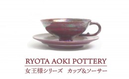 【ふるさと納税】【美濃焼】 女王様のカップ＆ソーサー 【RYOTA AOKI POTTERY/青木良太】 [MCH045]