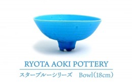 【ふるさと納税】【美濃焼】 スターブルー Bowl (18cm) 【RYOTA AOKI POTTERY/青木良太】 [MCH066]