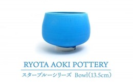 【ふるさと納税】【美濃焼】 スターブルー Bowl (13.5cm) 【RYOTA AOKI POTTERY/青木良太】 [MCH068]