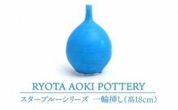 【ふるさと納税】【美濃焼】 スターブルー 一輪挿し 【RYOTA AOKI POTTERY/青木良太】 [MCH069]