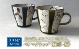 【ふるさと納税】【美濃焼】藍と織部 まほろば ペア マグカップ 【buzan 武山窯】食器 コーヒーカップ ティーカップ [MBA050]