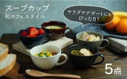 【ふるさと納税】【美濃焼】 スープカップ 和カフェスタイル 5色セット 【EAST table】 [MBS018]