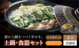 【ふるさと納税】【美濃焼】8号土鍋と食器2人用セット フタ・薄茶/鍋小物・黒御影 （昭和製陶）（小皿/小鉢）【cierto】［MCD166］