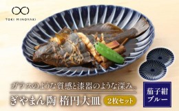 【ふるさと納税】【美濃焼】ぎやまん陶 楕円大皿 2枚セット同色 茄子紺ブルー【カネコ小兵製陶所】【TOKI MINOYAKI返礼品】食器 楕円皿 