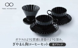 【ふるさと納税】【美濃焼】ぎやまん陶 コーヒードリッパーとカップ＆ソーサー 2客セット 墨ブラック【カネコ小兵製陶所】【TOKI MINOYAK