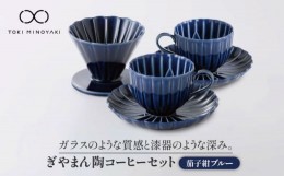 【ふるさと納税】【美濃焼】ぎやまん陶 コーヒードリッパーとカップ＆ソーサー 2客セット 茄子紺ブルー【カネコ小兵製陶所】【TOKI MINOY